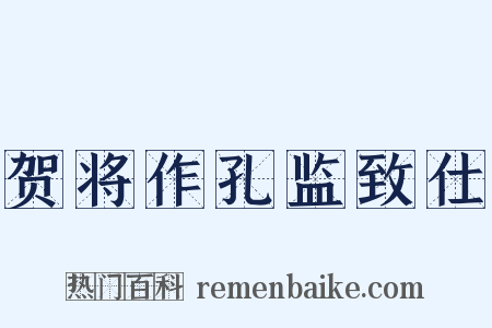 贺将作孔监致仕是什么意思的图片